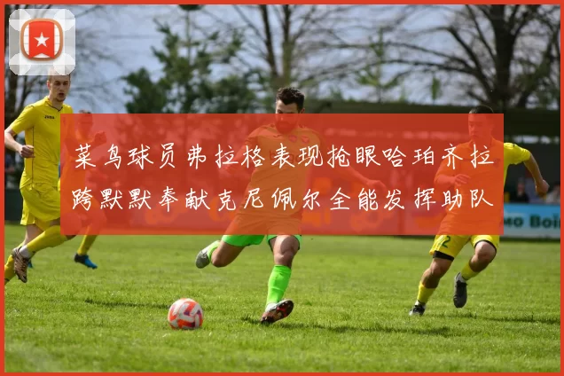 菜鸟球员弗拉格表现抢眼哈珀齐拉跨默默奉献克尼佩尔全能发挥助队取胜