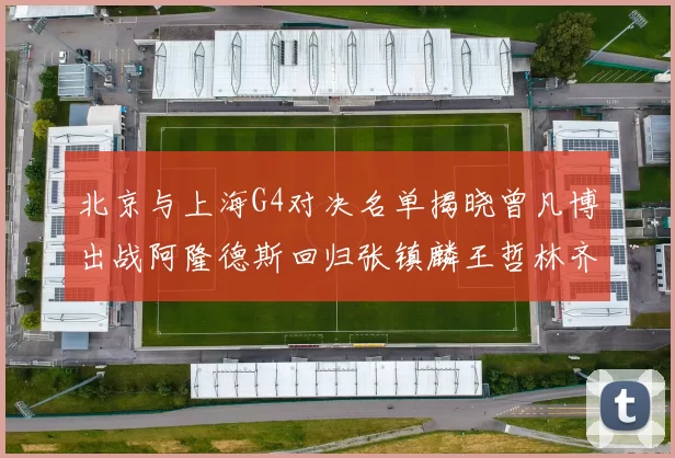 北京与上海G4对决名单揭晓曾凡博出战阿隆德斯回归张镇麟王哲林齐上阵