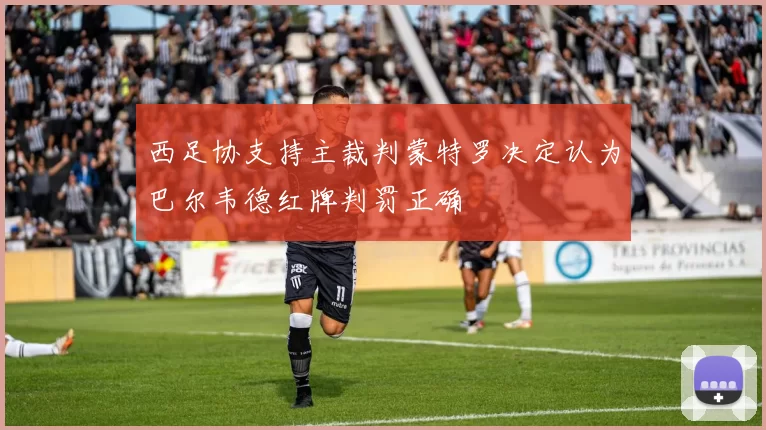 西足协支持主裁判蒙特罗决定认为巴尔韦德红牌判罚正确