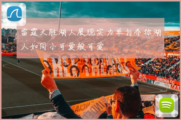 雷霆大胜湖人展现实力单打乔称湖人如同小可爱般可爱