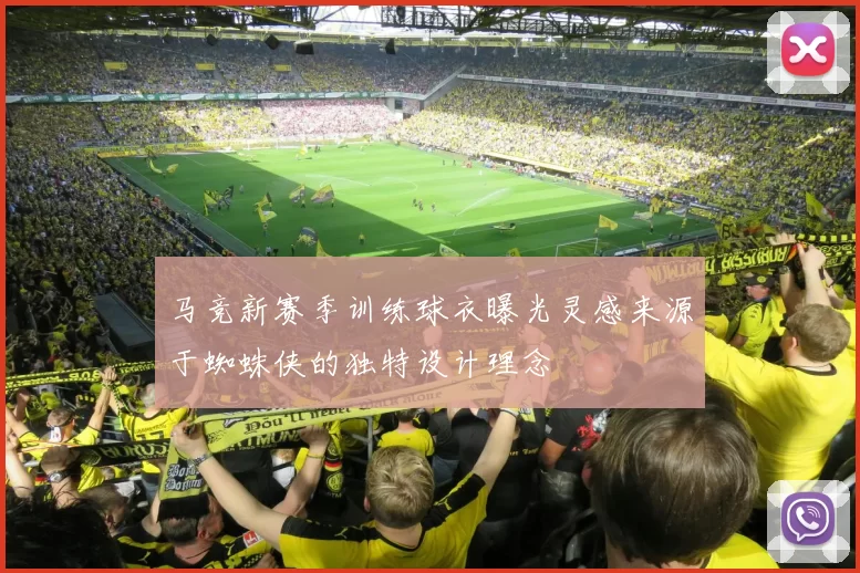 马竞新赛季训练球衣曝光灵感来源于蜘蛛侠的独特设计理念