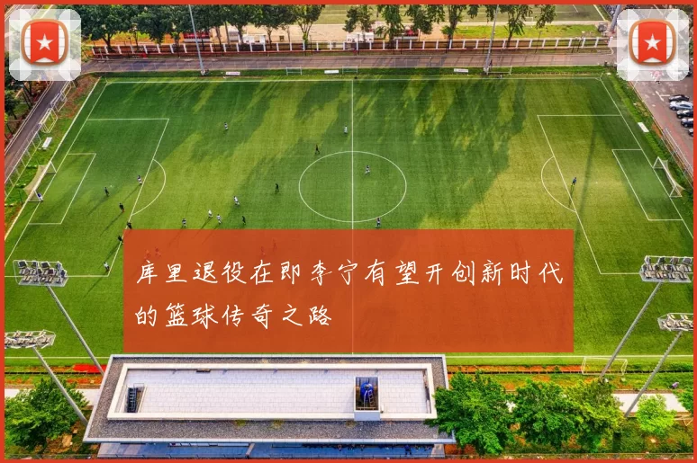 库里退役在即李宁有望开创新时代的篮球传奇之路