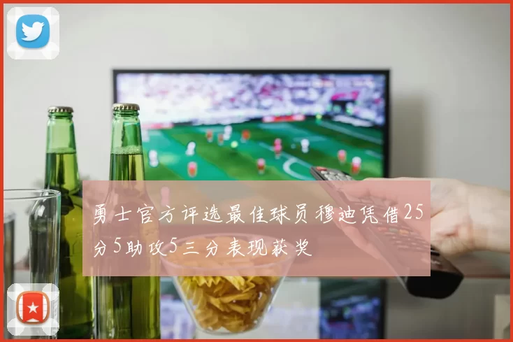 勇士官方评选最佳球员穆迪凭借25分5助攻5三分表现获奖